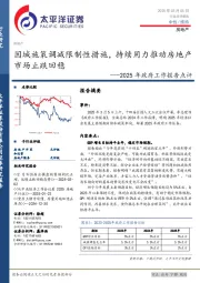 房地产：2025年政府工作报告点评-因城施策调减限制性措施，持续用力推动房地产市场止跌回稳