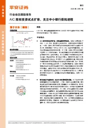 银行行业动态跟踪报告:AIC股权投资试点扩容,关注中小银行获批进程