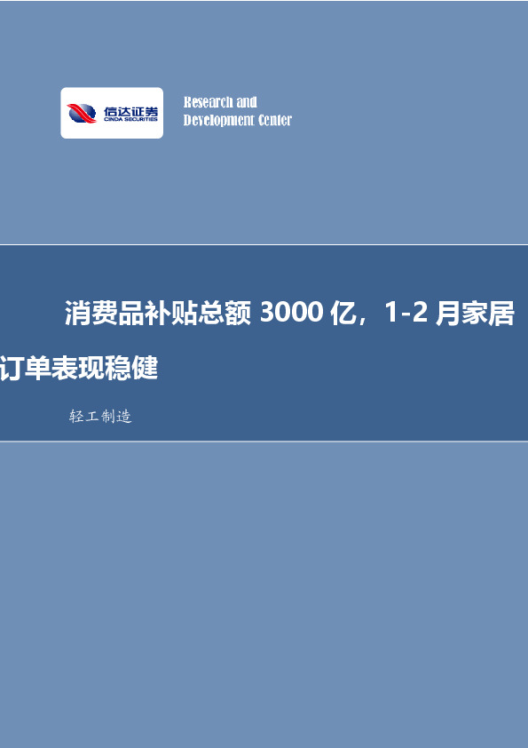 轻工制造行业事项点评：消费品补贴总额3000亿，1-2月家居订单表现稳健