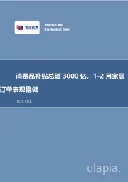 轻工制造行业事项点评：消费品补贴总额3000亿，1-2月家居订单表现稳健
