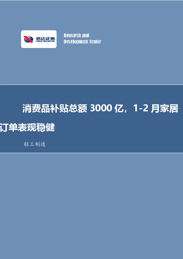 轻工制造行业事项点评：消费品补贴总额3000亿，1-2月家居订单表现稳健