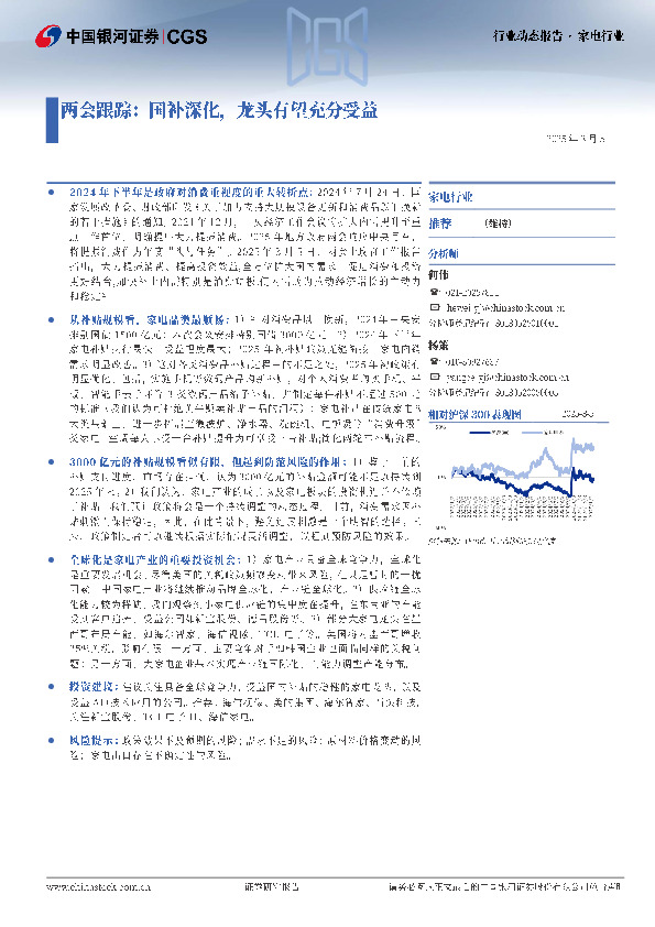 家电行业：两会跟踪：国补深化，龙头有望充分受益