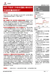 非银金融：2025年政府工作报告透露出哪些资本市场高质量发展信号？