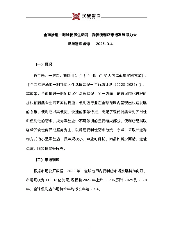 全面推进一刻钟便民生活圈，我国便利店市场发展潜力大