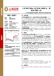 汽车与零部件行业周报：小米SU7 Ultra大定突破15000台，特斯拉FSD入华
