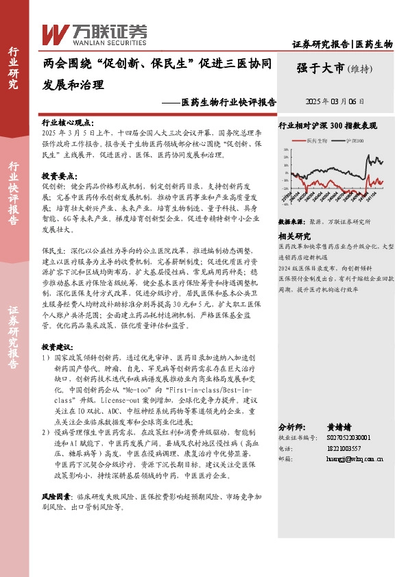 医药生物行业快评报告：两会围绕“促创新、保民生”促进三医协同发展和治理