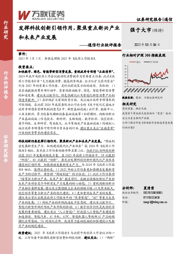 通信行业快评报告：发挥科技创新引领作用，聚焦重点新兴产业和未来产业发展