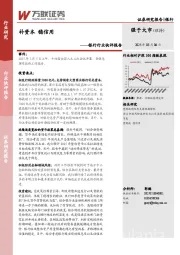 银行行业快评报告：补资本 稳信用