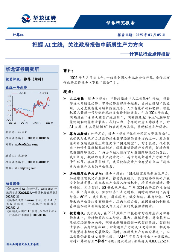 计算机行业点评报告：把握AI主线，关注政府报告中新质生产力方向