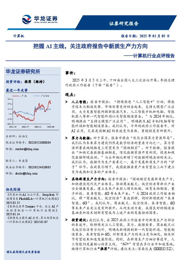 计算机行业点评报告：把握AI主线，关注政府报告中新质生产力方向