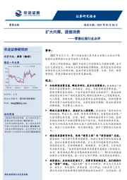 零售社服行业点评：扩大内需，提振消费