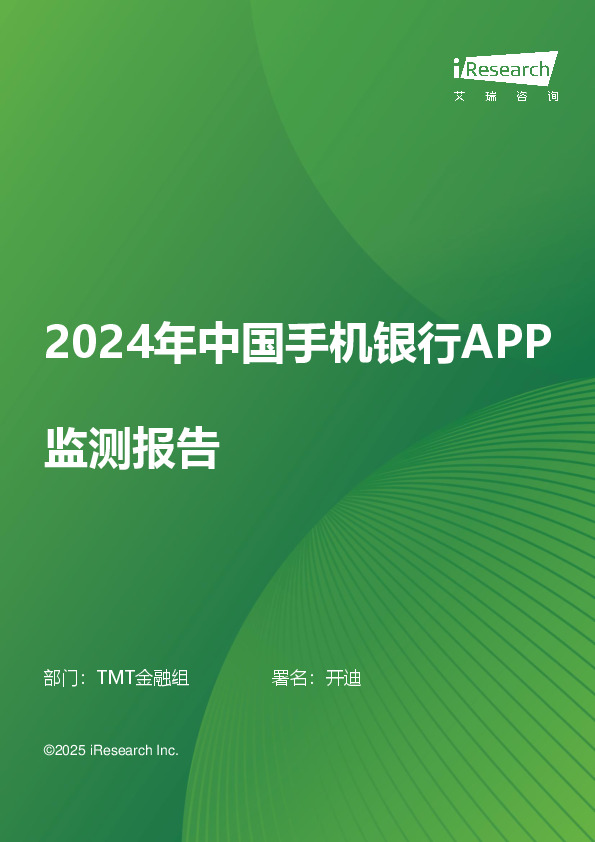 2024年中国手机银行APP监测报告
