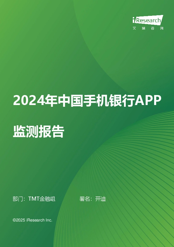 2024年中国手机银行APP监测报告