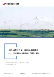 公用事业行业深度报告:《2025年国务院政府工作报告》解读-十四五收官之年,绿电需求迎催化
