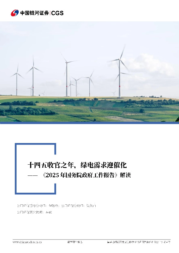 公用事业行业深度报告：《2025年国务院政府工作报告》解读-十四五收官之年，绿电需求迎催化