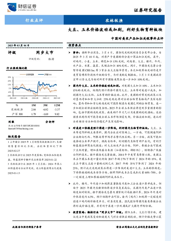中国对美农产品加征关税事件点评：大豆、玉米价格波动或加剧，利好生物育种板块
