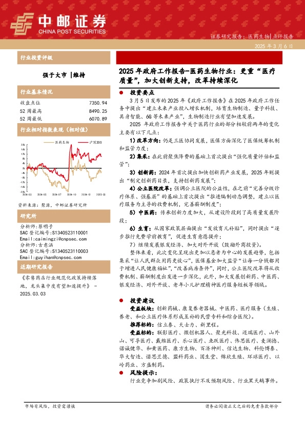 2025年政府工作报告-医药生物行业：更重“医疗质量”，加大创新支持，改革持续深化