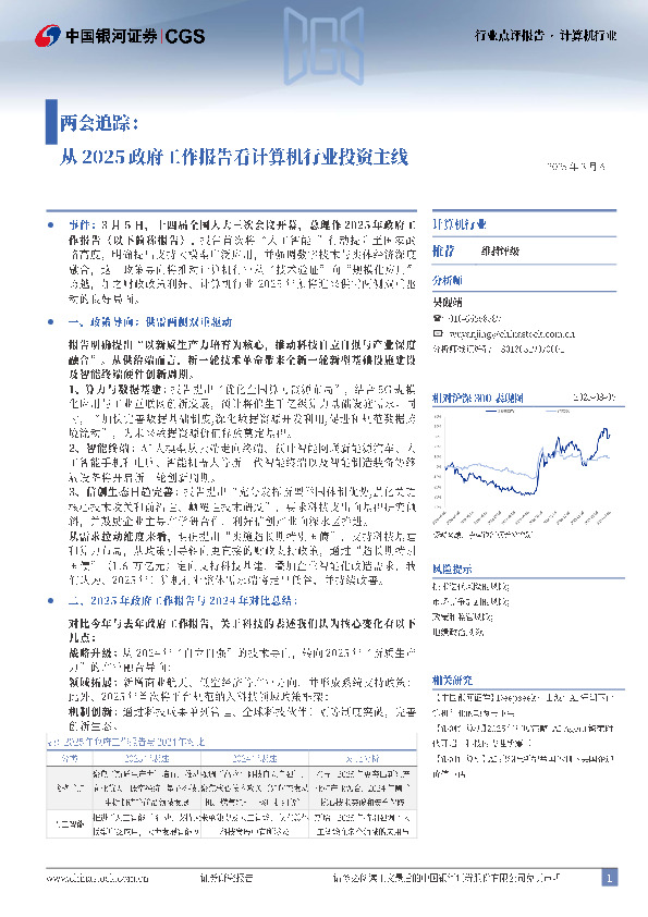 计算机行业：两会追踪：从2025政府工作报告看计算机行业投资主线