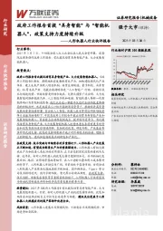 人形机器人行业快评报告:政府工作报告首提“具身智能”与“智能机器人”,政策支持力度持续升级