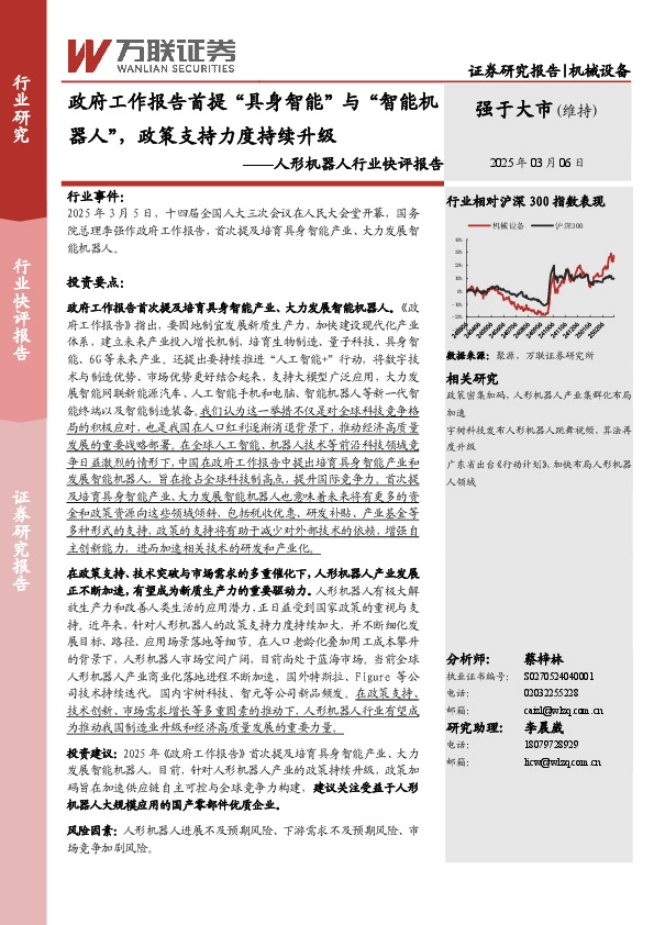 人形机器人行业快评报告：政府工作报告首提“具身智能”与“智能机器人”，政策支持力度持续升级