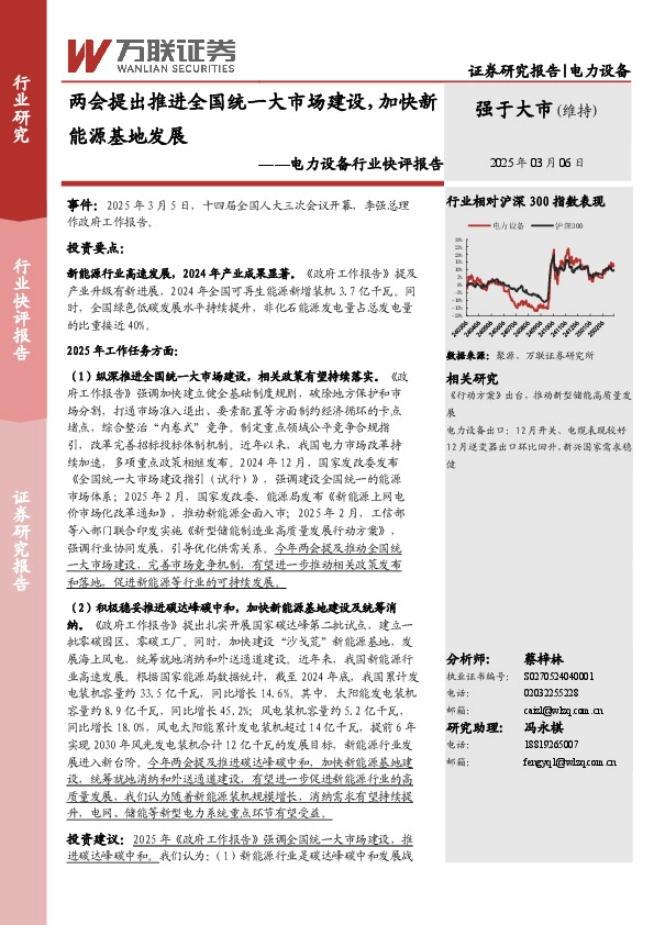 电力设备行业快评报告：两会提出推进全国统一大市场建设，加快新能源基地发展