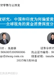 全球视角的黄金消费深度分析-深度研究:中国和印度为何偏爱黄金?