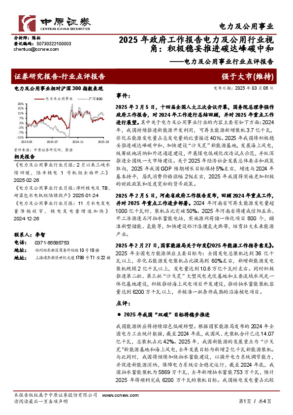 电力及公用事业行业点评报告：2025年政府工作报告电力及公用行业视角：积极稳妥推进碳达峰碳中和