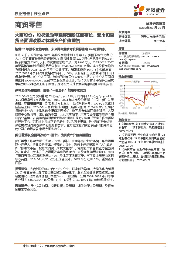 商贸零售：大商股份：股权激励草案绑定新任董事长，超市和百货全面调改驱动优质资产价值重估