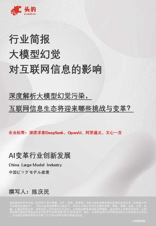 行业简报：大模型幻觉对互联网信息的影响：深度解析大模型幻觉污染，互联网信息生态将迎来哪些挑战与变革？