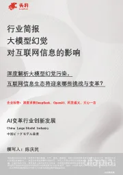 行业简报：大模型幻觉对互联网信息的影响：深度解析大模型幻觉污染，互联网信息生态将迎来哪些挑战与变革？