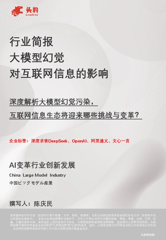行业简报：大模型幻觉对互联网信息的影响：深度解析大模型幻觉污染，互联网信息生态将迎来哪些挑战与变革？