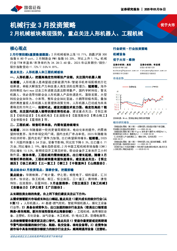 机械行业3月投资策略：2月机械板块表现强势，重点关注人形机器人、工程机械