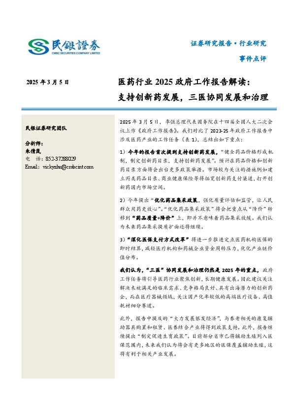 医药行业2025政府工作报告解读：支持创新药发展，三医协同发展和治理
