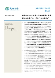 科技行业2025政府工作报告解读：聚焦新兴与未来产业，关注“人工智能+”