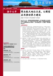 通信2025年政府工作报告学习体会：商业航天地位凸显，大模型应用推动算力建设