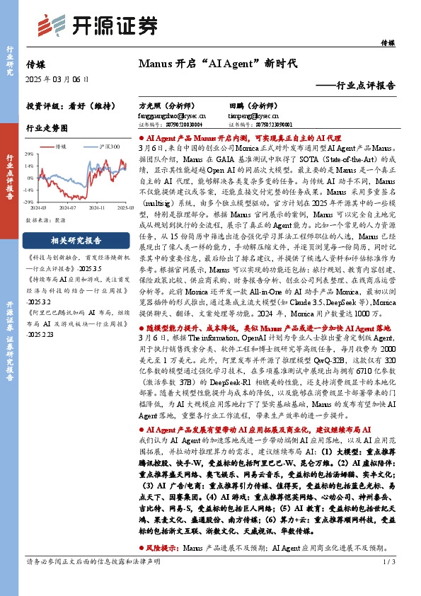 传媒行业点评报告：Manus开启“AI Agent”新时代