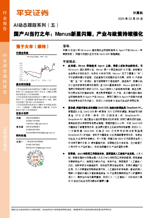 AI动态跟踪系列（五）：国产AI当打之年：Manus新星闪耀，产业与政策持续催化