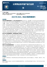 公用事业及环保产业行业研究：2014VS2025，关注火电的配置潜力