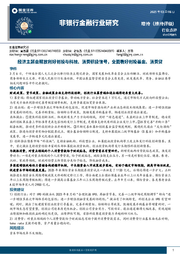 非银行金融行业研究：经济主题会释放利好创投与科技、消费积极信号，全面看好创投基金、消费贷