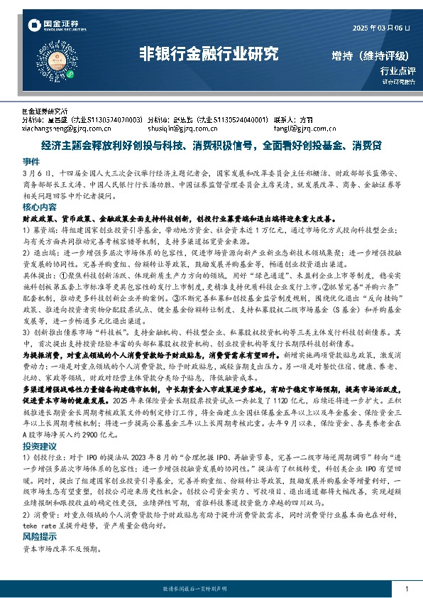 非银行金融行业研究：经济主题会释放利好创投与科技、消费积极信号，全面看好创投基金、消费贷