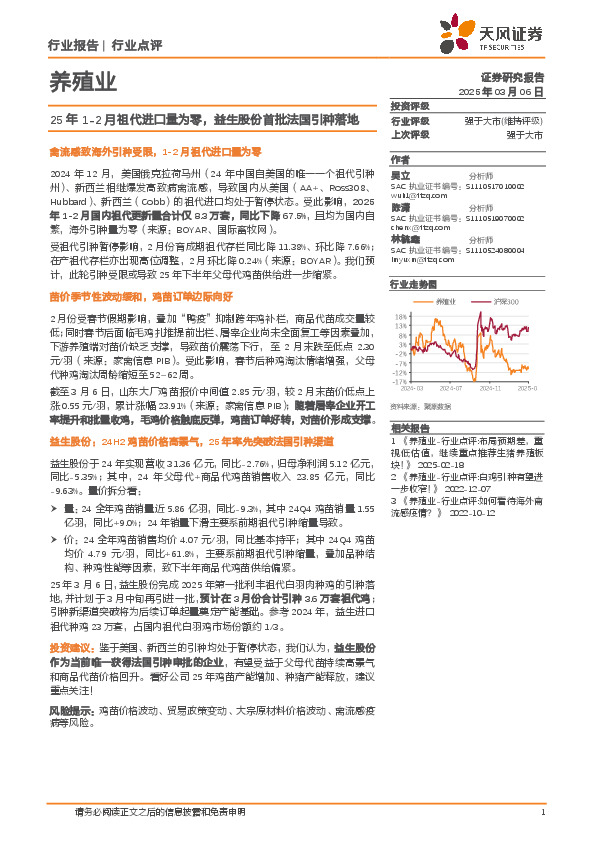 养殖业：25年1-2月祖代进口量为零，益生股份首批法国引种落地