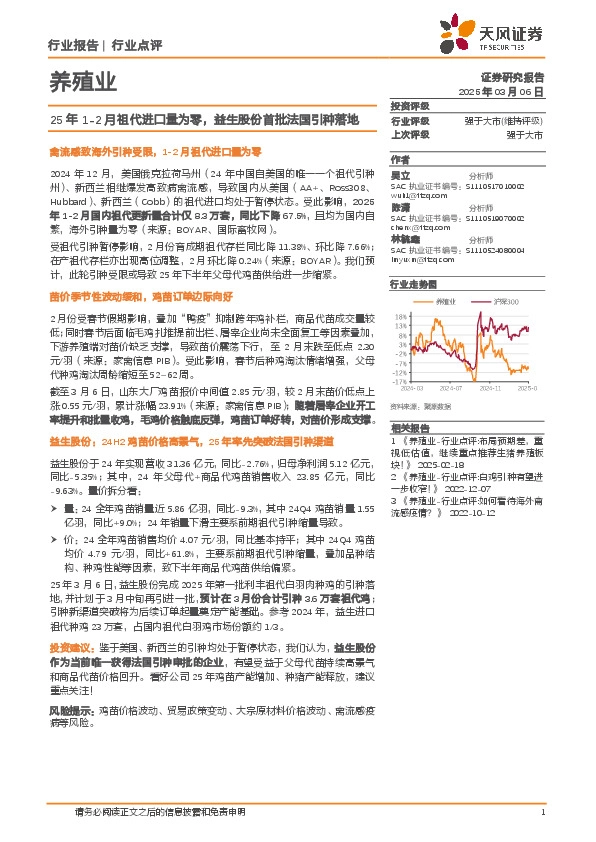养殖业：25年1-2月祖代进口量为零，益生股份首批法国引种落地