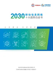 2030移动信息网络十大趋势白皮书