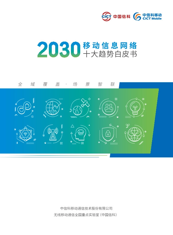 2030移动信息网络十大趋势白皮书