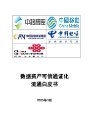 数据资产可信通证化流通白皮书2025年3月
