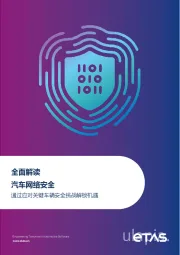 全面解读汽车网络安全：通过应对关键车辆安全挑战解锁机遇