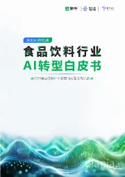 食品饮料行业AI转型白皮书：2025食品饮料行业数智化转型领先实践