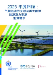 2023年度回顾：气候驱动的全球可再生能源 能源潜力资源 能源需求