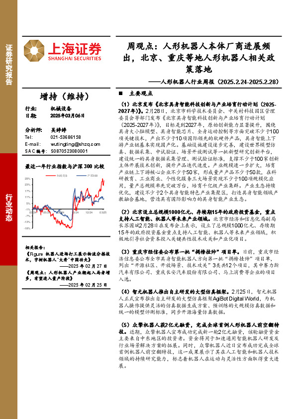 人形机器人行业周报-周观点：人形机器人本体厂商进展频出，北京、重庆等地人形机器人相关政策落地