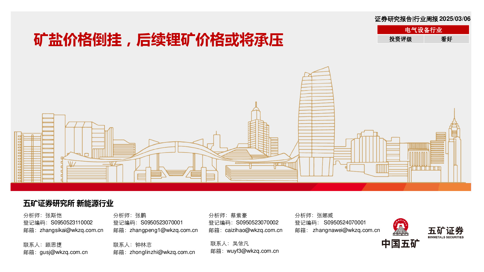 电气设备行业行业周报：矿盐价格倒挂，后续锂矿价格或将承压